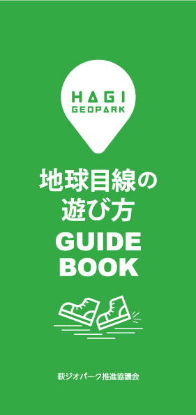"萩ジオパーク“地球目線の遊び方GUIDEBOOK