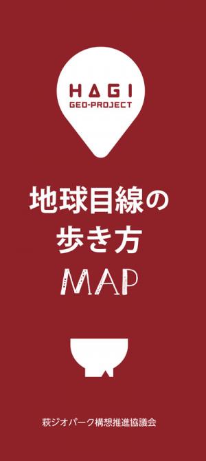 "萩ジオパーク“地球目線の遊び方MAP