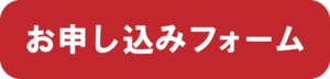 申込フォームボタン