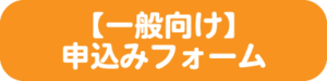 一般向け申込みフォーム