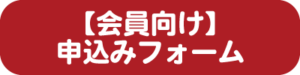 会員向け申込みフォーム