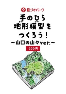 地形模型_徳地