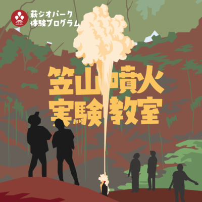 笠山噴火実験