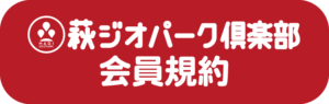 萩ジオパーク倶楽部会員規約