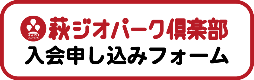 萩ジオパーク倶楽部入会フォーム